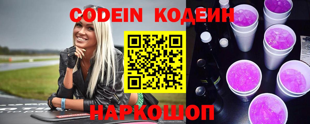 Кодеин Purple Drank  Вход с VPN  Краснотурьинск  Кодеин Purple Drank 